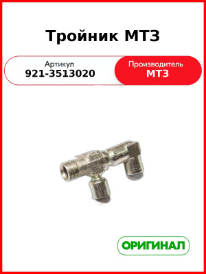 Тройник (ОАО МТЗ)  921-3513020
