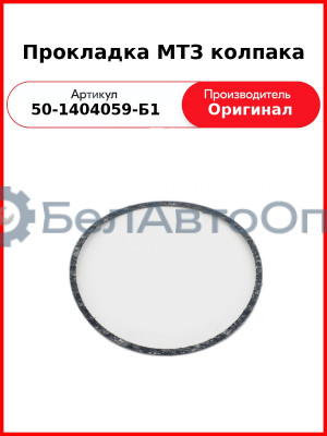 Прокладка колпака МТЗ-82, Д-260 (МТЗ-1221, Амкодор)  ММЗ  50-1404059-Б1