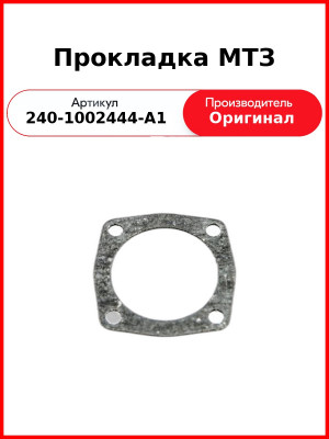 Прокладка под сапун Д-243, Д-245, Д-260 (МТЗ, Амкодор, ГАЗ, ПАЗ, МАЗ, ЗиЛ)  ММЗ  240-1002444-А1