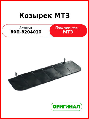 Козырек солнцезащитный МТЗ (РУП МТЗ)  80П-8204010