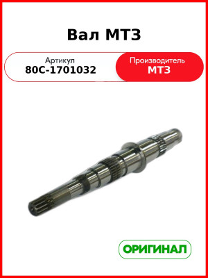 Вал первичный КПП МТЗ-1523, голый  ОАО МТЗ  80С-1701032