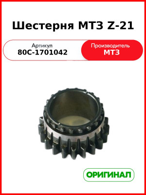 Шестерня МТЗ  ОАО МТЗ  80С-1701042