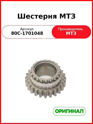 Шестерня 4-й и 5-й передачи КПП, Z=24, МТЗ-1221 до 2005 гв, МТЗ-1025  ОАО МТЗ  80С-1701048