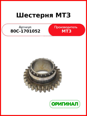 Шестерня Z=27 наружний шлиц=20 (РУП МТЗ)  80с-1701052