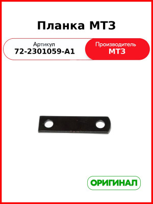 Планка оси переднего ведущего моста МТЗ-82  ОАО МТЗ  72-2301059-А1