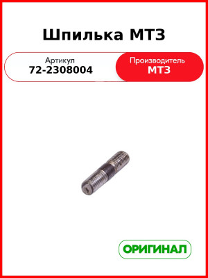 Шпилька рычага поворотного п.в.м. МТЗ-82  ОАО МТЗ  72-2308004