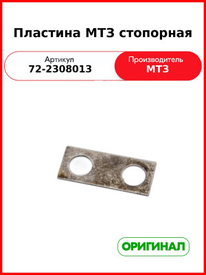 Пластина стопорная МТЗ-82  ОАО МТЗ  72-2308013