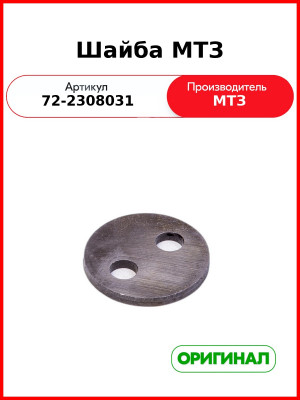 Шайба фланца передней ступицы МТЗ-82,-920,-952,-1221  ОАО МТЗ  72-2308031