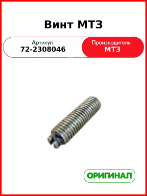 Винт регулировочный редуктора конечной передачи МТЗ-82  ОАО МТЗ  72-2308046