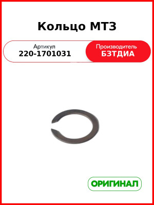 Кольцо МТЗ-320  БЗТДиА  220-1701031