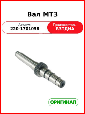 Вал КПП МТЗ-320 промежуточный шлиц Z=27  БЗТДиА  220-1701058
