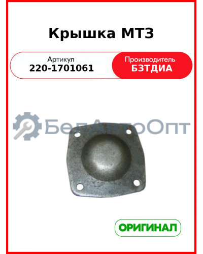 Крышка (РУП БЗТДиА)  220-1701061