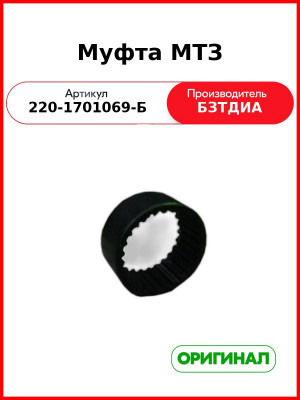 Муфта (РУП БЗТДиА)  220-1701069-Б