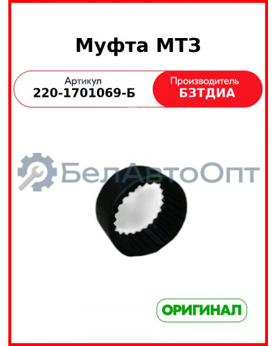 Муфта (РУП БЗТДиА)  220-1701069-Б