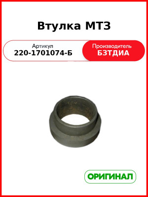 Втулка (РУП БЗТДиА)  220-1701074-Б