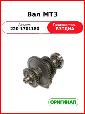 Вал КПП промежуточный ведомый в сборе МТЗ-320 (РУП БЗТДиА)  220-1701180
