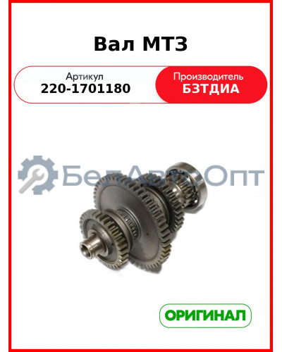Вал КПП промежуточный ведомый в сборе МТЗ-320 (РУП БЗТДиА)  220-1701180
