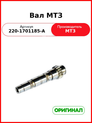 Вал ОАО МТЗ 220-1701185-А
