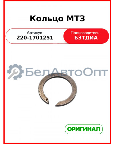 Кольцо (РУП БЗТДиА)  220-1701251
