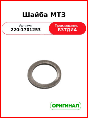 Шайба МТЗ (РУП БЗТДиА)  220-1701253