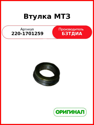 Втулка (РУП БЗТДиА)  220-1701259