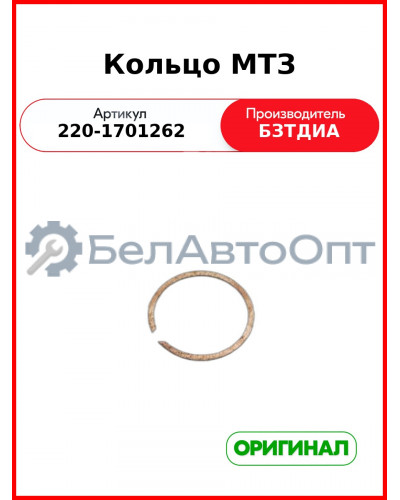 Кольцо (РУП БЗТДиА)  220-1701262