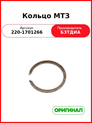Кольцо (РУП БЗТДиА)  220-1701266