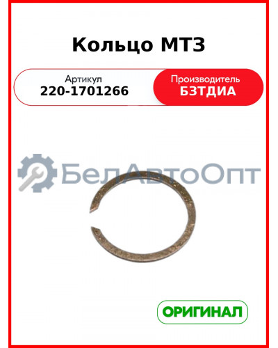 Кольцо (РУП БЗТДиА)  220-1701266