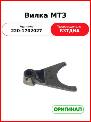 Вилка (РУП БЗТДиА)  220-1702027