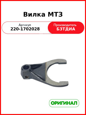 Вилка МТЗ-320  БЗТДиА  220-1702028