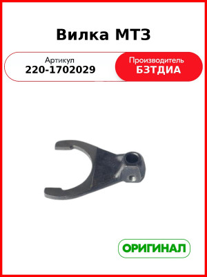 Вилка МТЗ-320  БЗТДиА  220-1702029