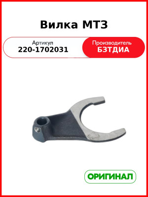 Вилка КПП МТЗ-320  БЗТДиА  220-1702031