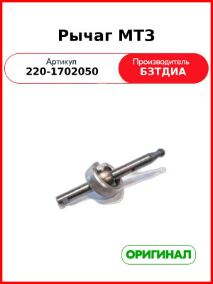 Рычаг управления КПП МТЗ-320 (РУП БЗТДиА)  220-1702050