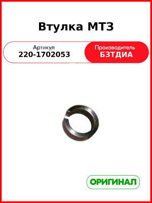 Втулка (РУП БЗТДиА)  220-1702053