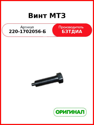 Винт (РУП БЗТДиА)  220-1702056-Б