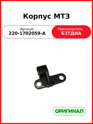 Корпус (РУП БЗТДиА)  220-1702059-А