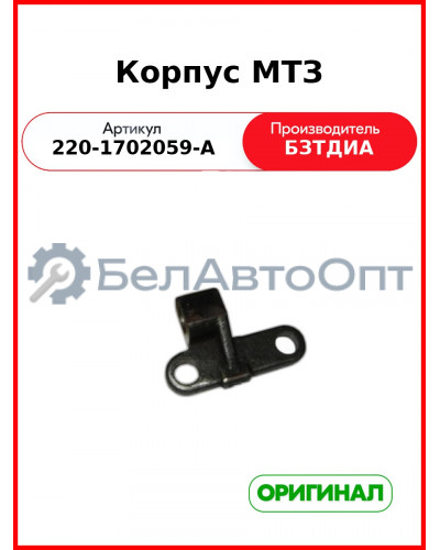 Корпус (РУП БЗТДиА)  220-1702059-А
