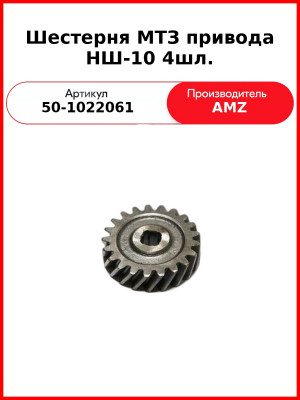 Шестерня привода НШ-10 4шл. (А) 50-1022061