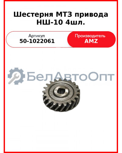 Шестерня привода НШ-10 4шл. (А) 50-1022061