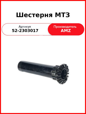 Шестерня полуосевая дифференциала ПВМ МТЗ-82,-1221  (А)  52-2303017