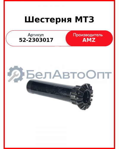 Шестерня полуосевая дифференциала ПВМ МТЗ-82,-1221  (А)  52-2303017