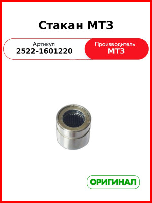 Стакан (ОАО МТЗ)  2522-1601220