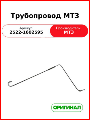 Трубопровод (ОАО МТЗ)  2522-1602595