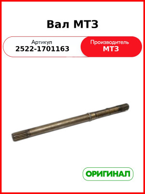 Вал (ОАО МТЗ)  2522-1701163