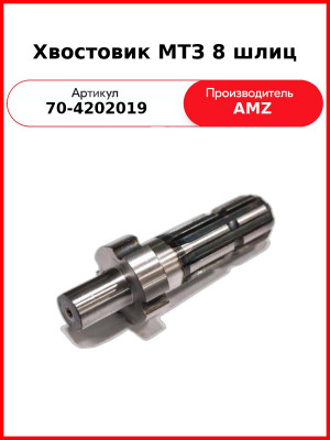 Хвостовик 8 шлиц (А) 70-4202019