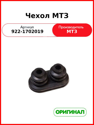 Чехол (ОАО МТЗ)  922-1702019