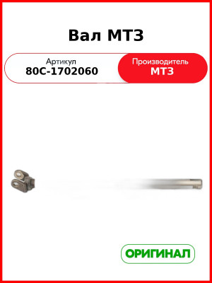 Вал (ОАО МТЗ)  80с-1702060