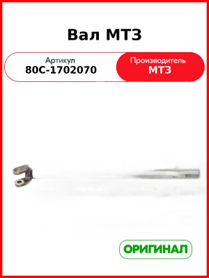 Вал МТЗ (ОАО МТЗ)  80С-1702070