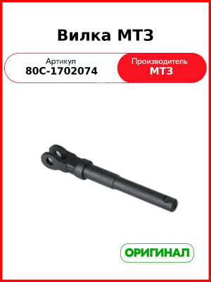 Вилка (РУП МТЗ)  80с-1702074