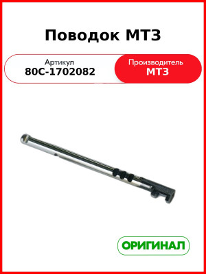 Поводок крышки механизма переключения передач МТЗ-1221  ОАО МТЗ  80С-1702082